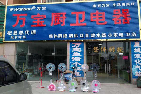 《万宝厨房电器加盟费》