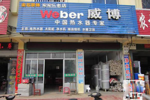《威博热水器加盟费》