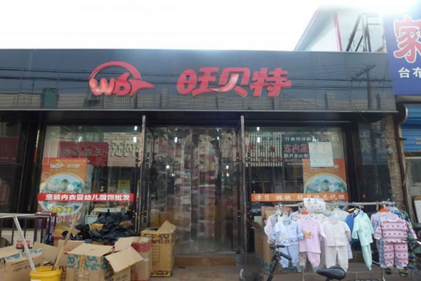 《旺贝特加盟费》