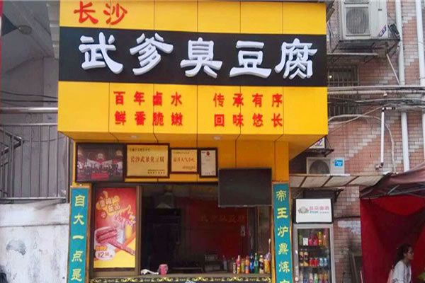 《武爹臭豆腐加盟费》