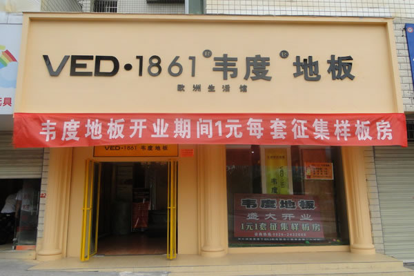 《韦度地板加盟费》