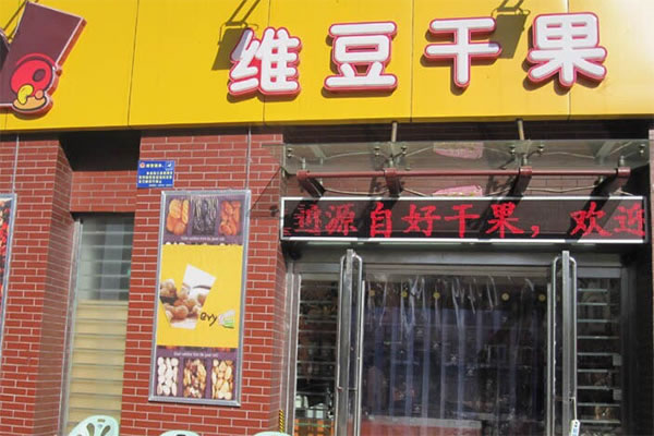 《维豆干果加盟费》