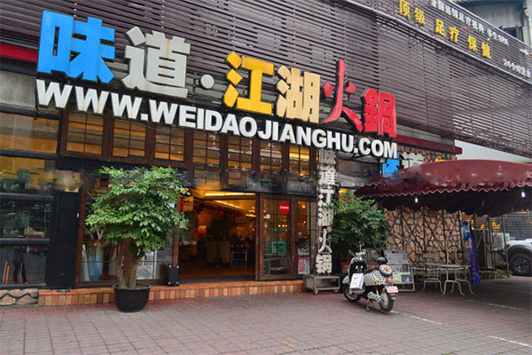 《味道江湖火锅加盟费》