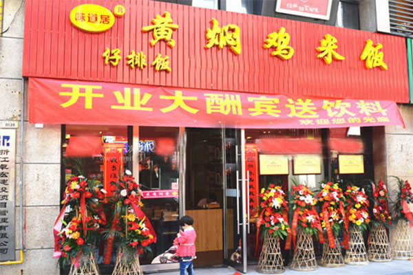 《味道居黄焖鸡米饭加盟费》