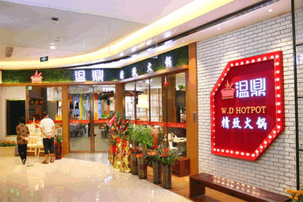 《温鼎精致火锅加盟费》