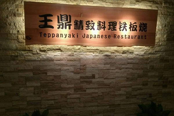 《王鼎日本料理加盟费》