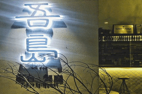 《吾岛融合餐厅加盟费》