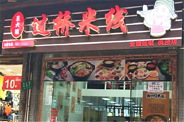 《王大嘴过桥米线加盟费》
