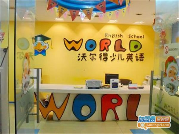 《沃尔德少儿英语加盟费》