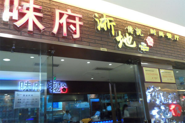 《味府时尚餐厅加盟费》