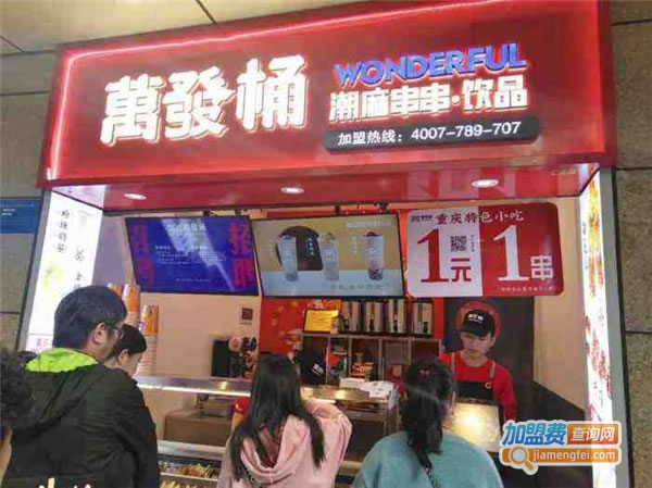 《萬發桶潮麻串串加盟费》