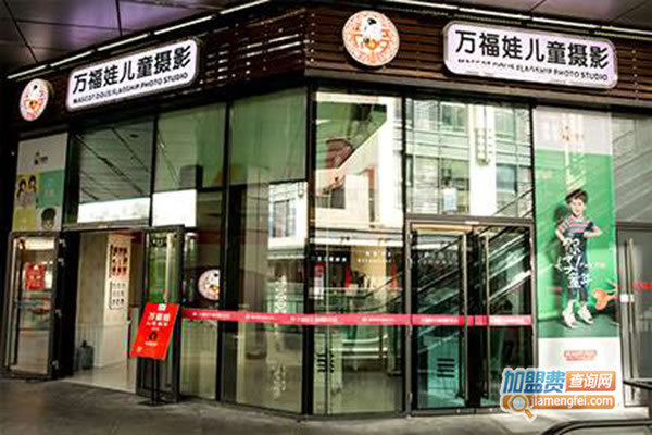 《万福娃儿童摄影加盟费》