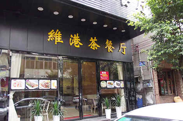 《维港茶餐厅加盟费》
