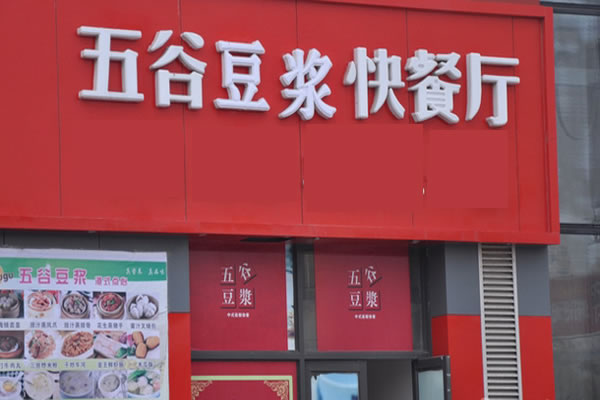 《五谷豆浆加盟费》