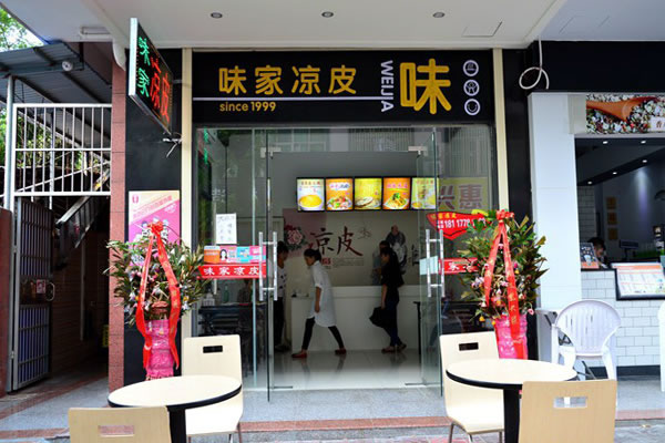 《味家凉皮加盟费》