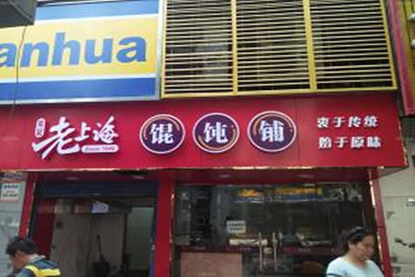 《吴记老上海馄饨王加盟费》