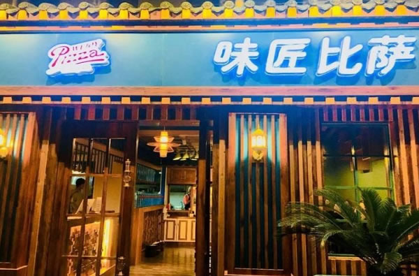 《味匠披萨加盟费》