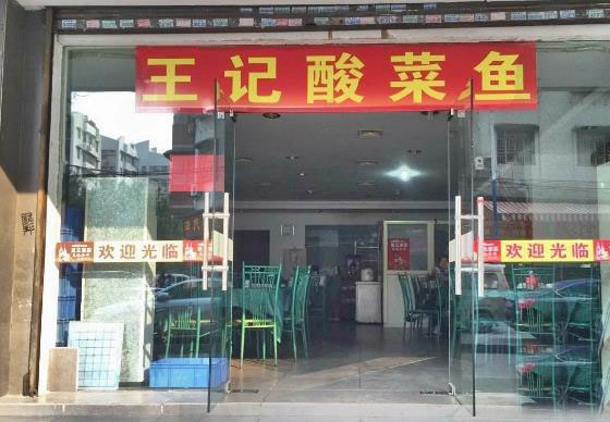《王记酸菜鱼加盟费》