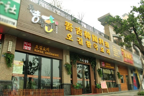 《吾吉吾吉韩国料理加盟费》