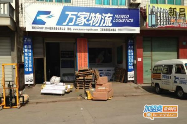 《万家物流加盟费》