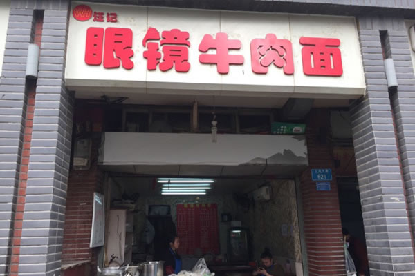 《汪记眼镜牛肉面加盟费》