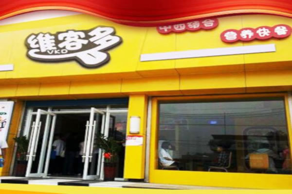 《维客多中式快餐加盟费》