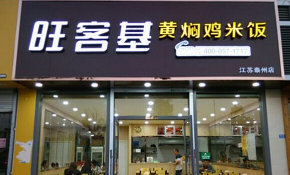《旺客基黄焖鸡米饭加盟费》