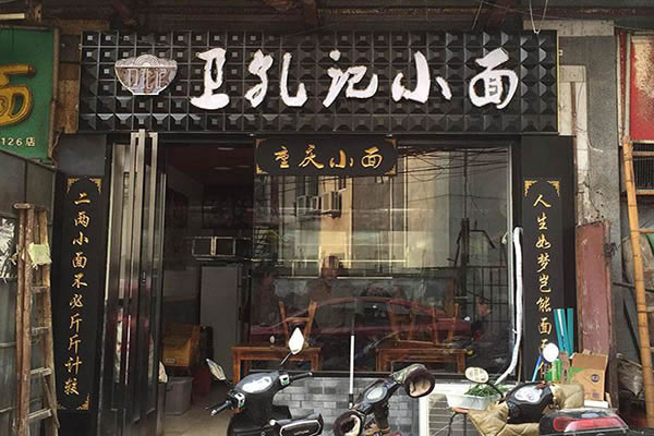 《卫孔记小面加盟费》