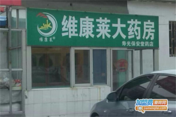 《维康莱大药房加盟费》
