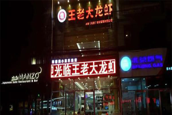《王老大龙虾加盟费》