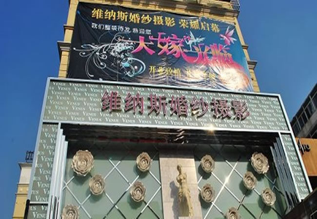 《维拉斯婚纱摄影加盟费》