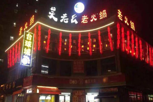 《吴老幺火锅加盟费》