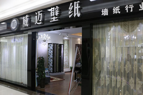 《威迈壁纸加盟费》
