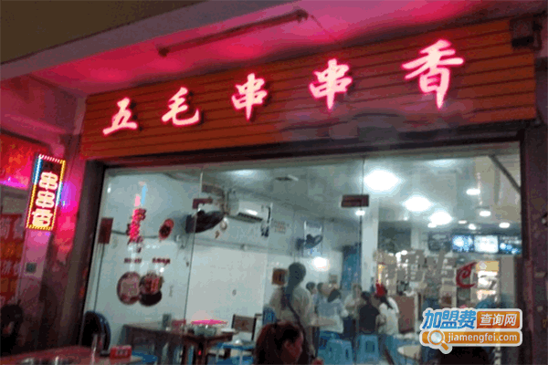 《五毛串串香加盟费》