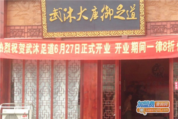 《武沐大唐御足道加盟费》