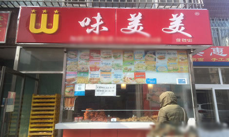 《味美美加盟费》