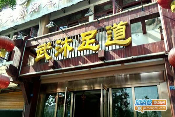 《武沐足道加盟费》