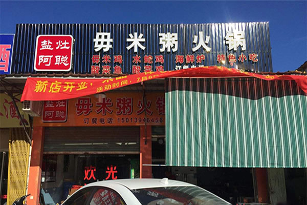 《毋米粥火锅店加盟费》