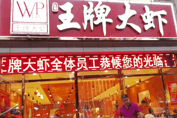 《王牌大虾加盟费》
