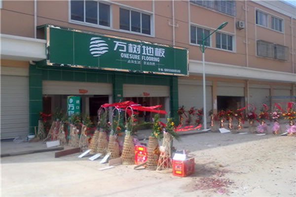 《万树地板加盟费》