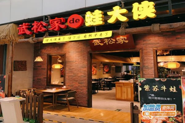 《武松家的蛙大侠加盟费》