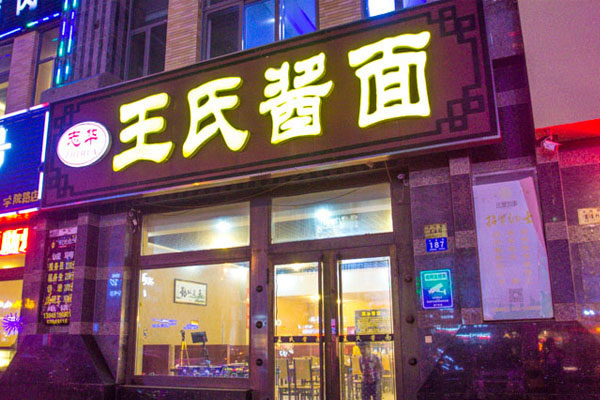 《王氏酱面加盟费》