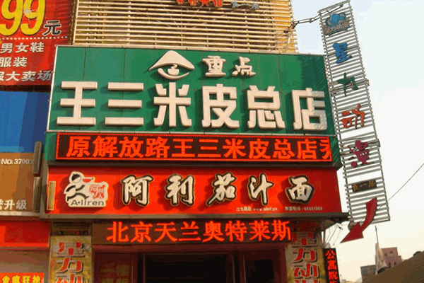 《王三米皮加盟费》