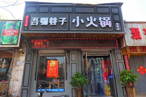 《吾蜀巷子加盟费》