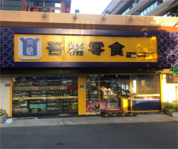 《吾糖零食加盟费》