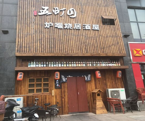 《五町目加盟费》