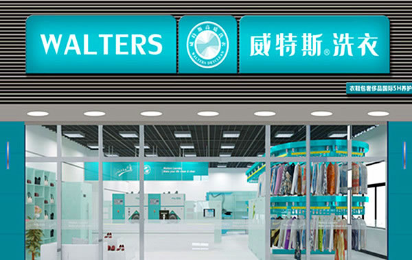 《威特斯加盟费》
