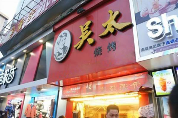 《吴太烧烤加盟费》
