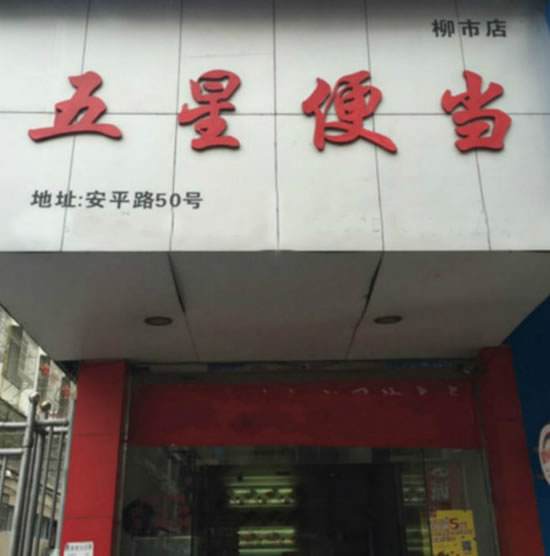 《五星便当加盟费》