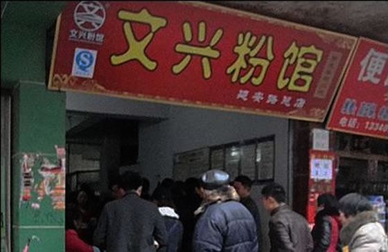 《文兴米粉加盟费》